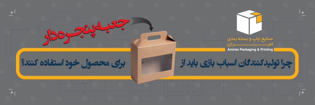 چرا تولیدکنندگان اسباب بازی باید از جعبه پنجره دار برای محصول خود استفاده کنند؟