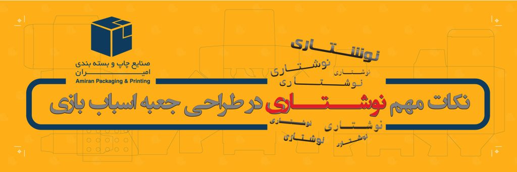 نکات مهم نوشتاری در طراحی جعبه اسباب بازی