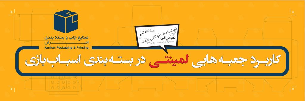 کاربرد جعبه های لمینتی در بسته بندی اسباب بازی