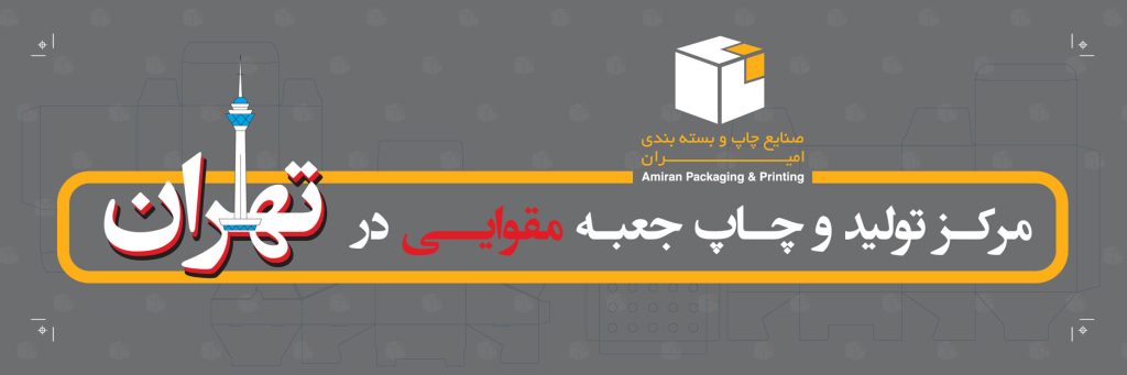 مرکز تولید و چاپ جعبه مقوایی در تهران