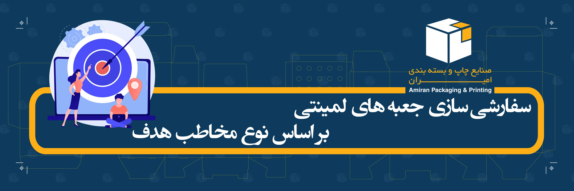 سفارشی سازی جعبه های لمینتی بر اساس نوع مخاطب هدف