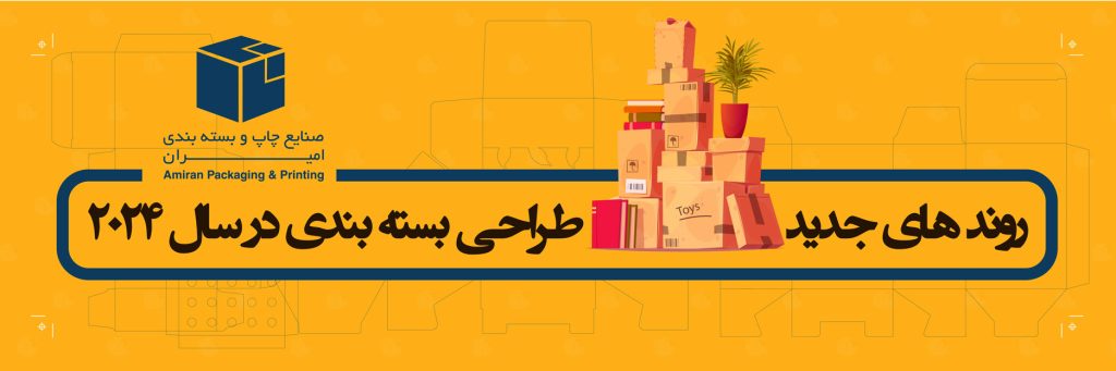 روند های جدید طراحی بسته بندی در سال 2024