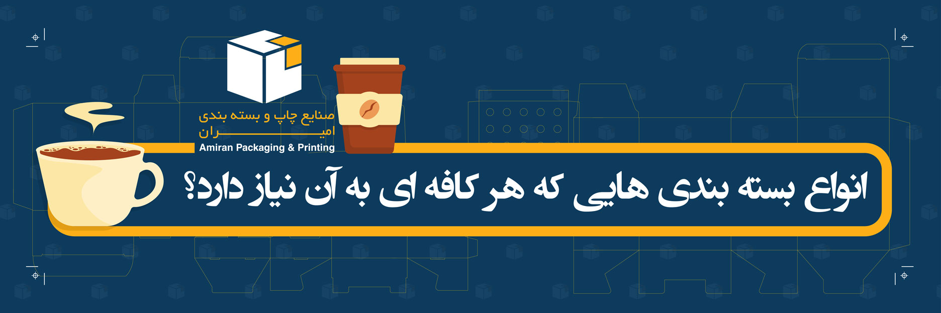 انواع بسته بندی هایی که هر کافه ای به آن نیاز دارد؟
