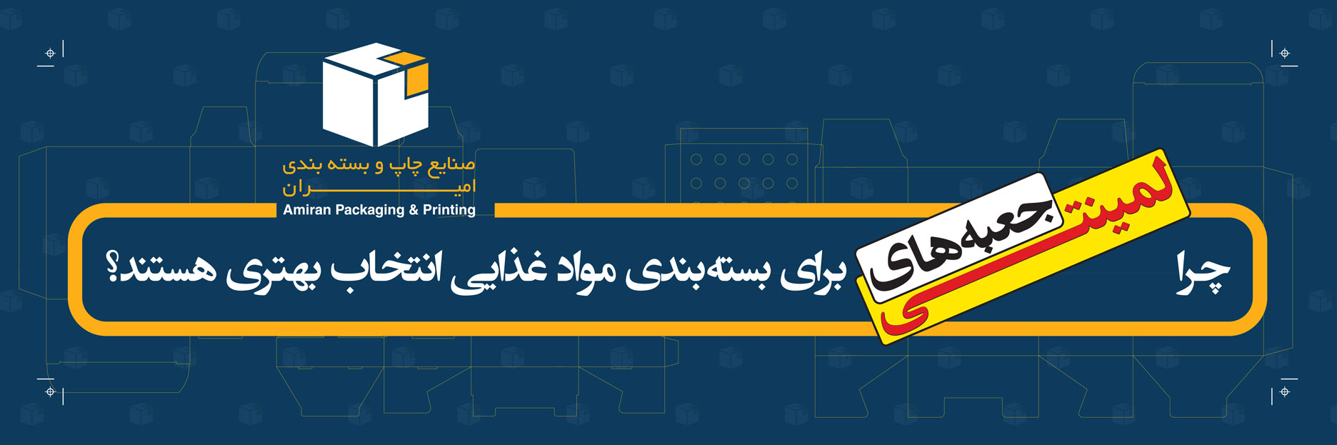 چرا جعبه های لمینتی برای بسته‌بندی مواد غذایی انتخاب بهتری هستند؟