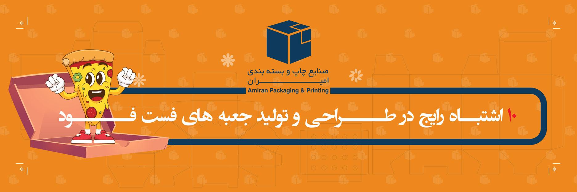 10 اشتباه رایج در طراحی و تولید جعبه‌ های فست فود