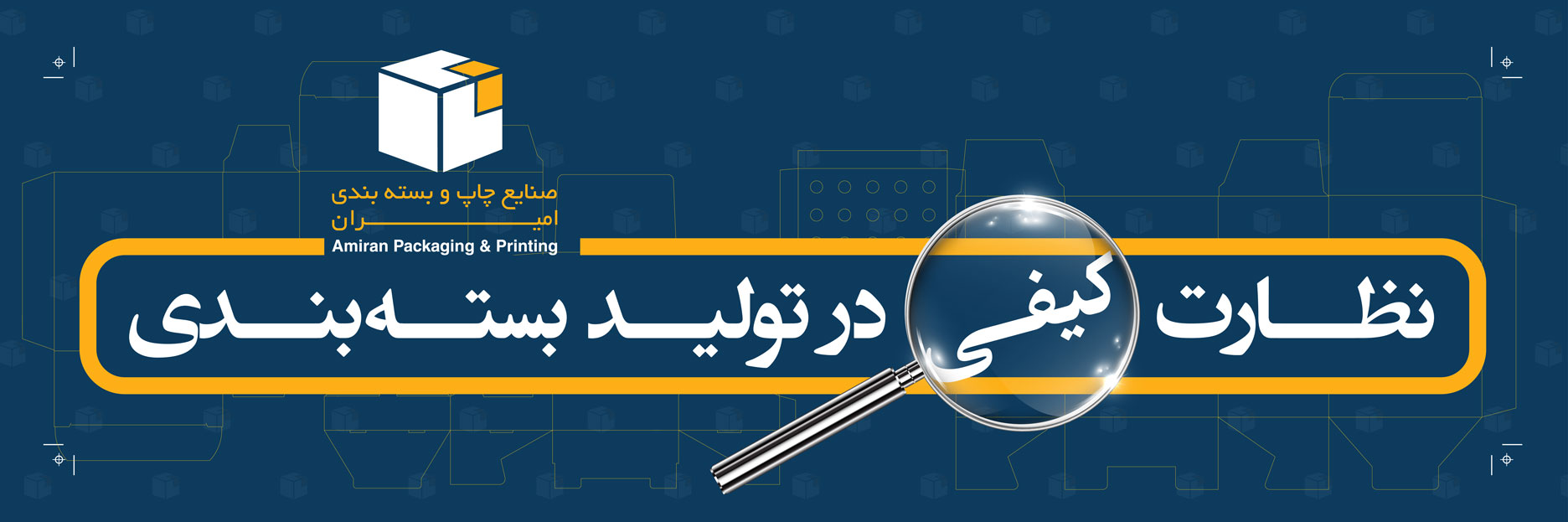 نظارت کیفی در تولید بسته‌ بندی