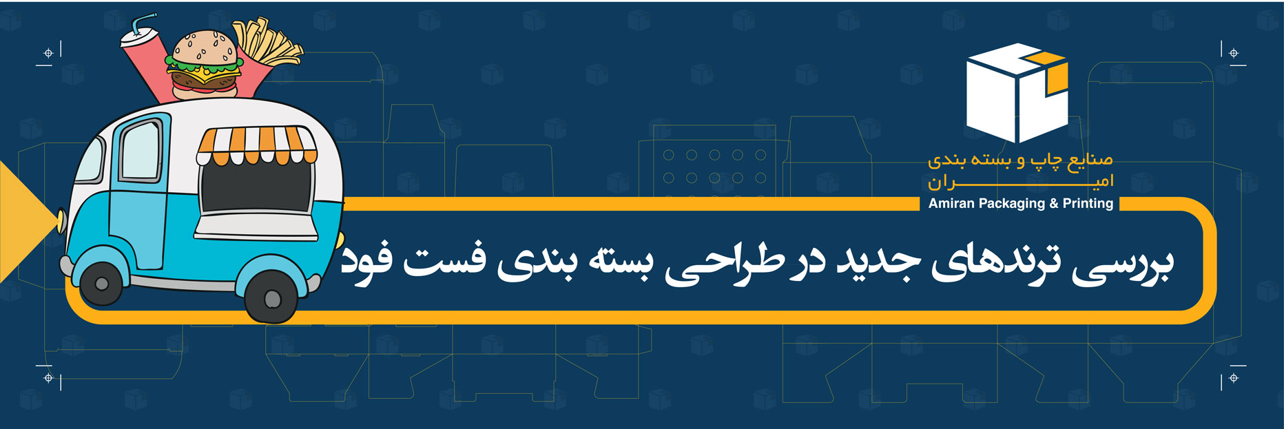 بررسی ترندهای جدید در طراحی بسته بندی فست فود