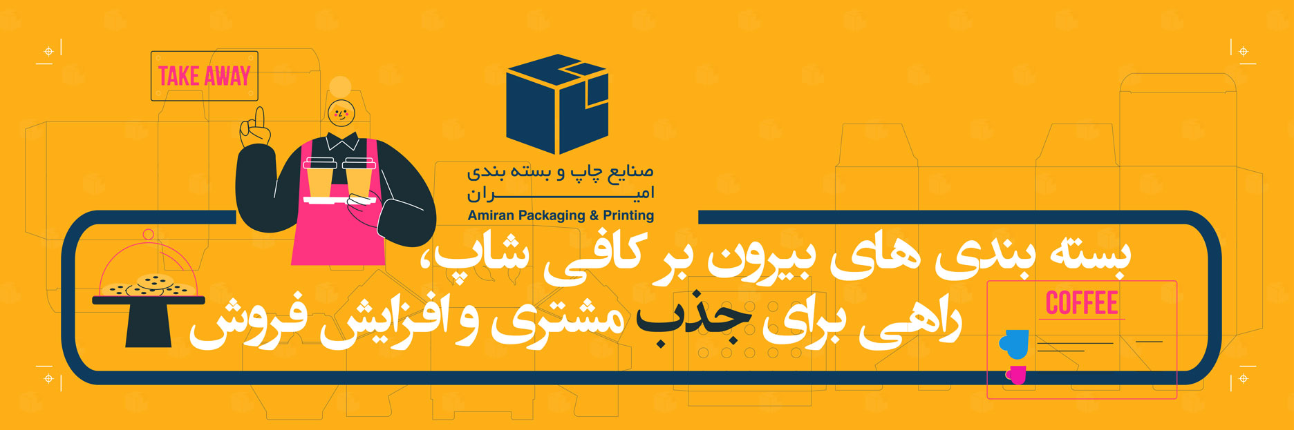 بسته بندی های بیرون بر کافی شاپ