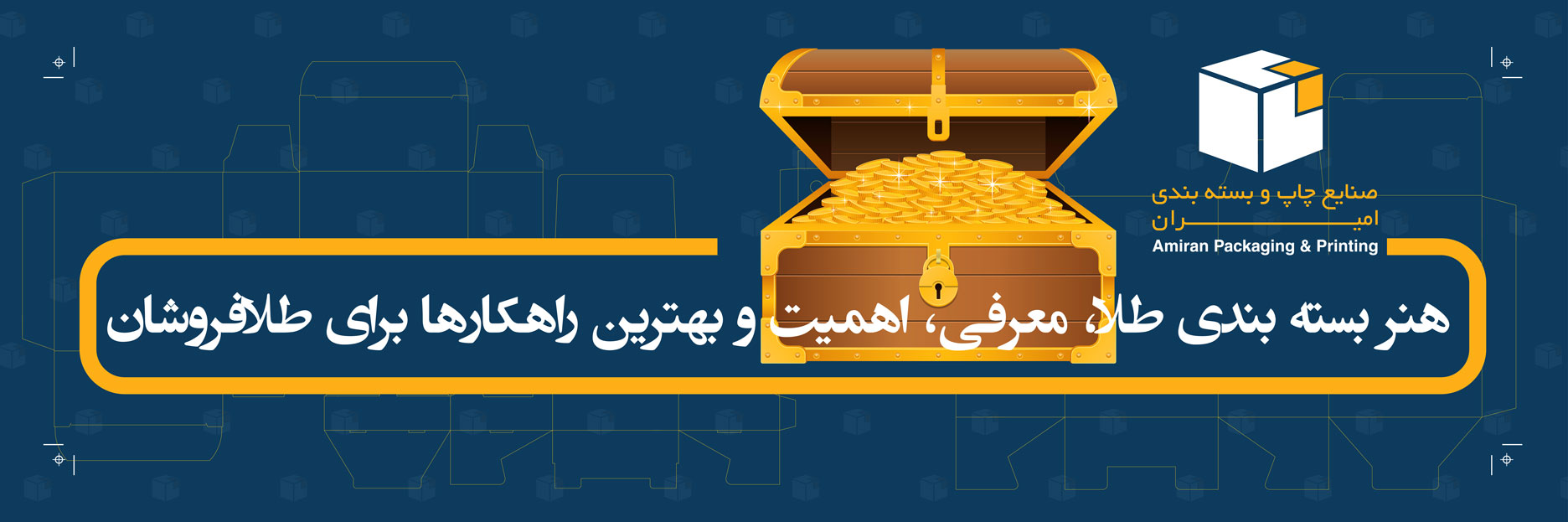 هنر بسته بندی طلا
