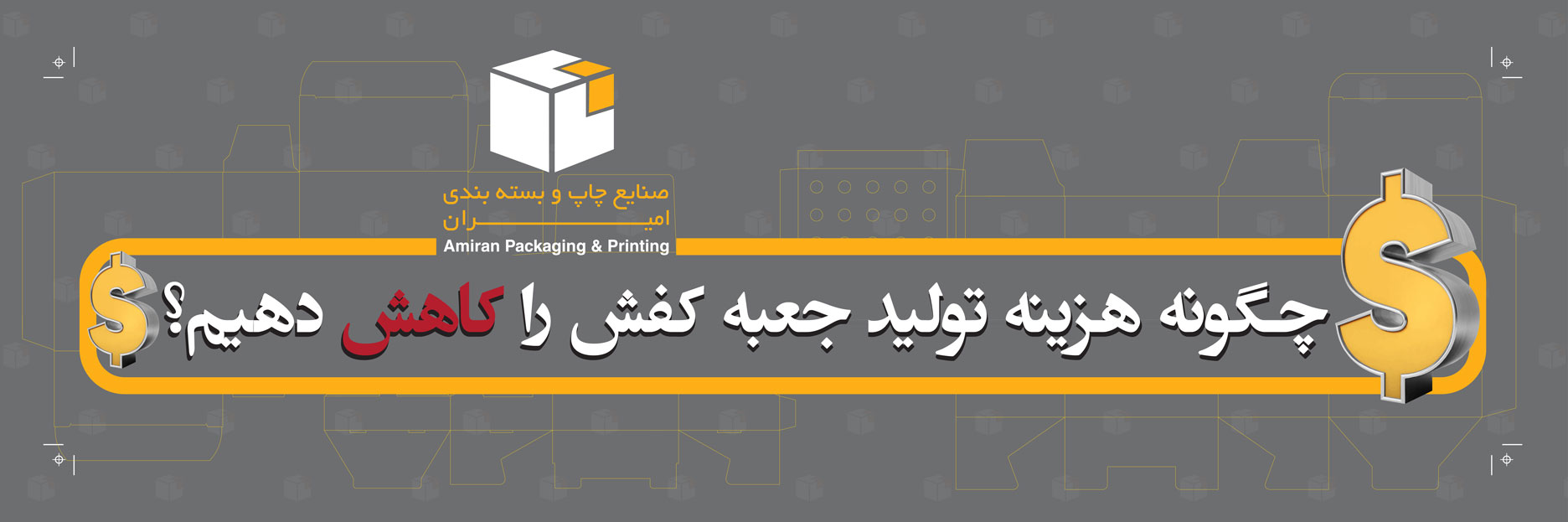 چگونه هزینه تولید جعبه کفش را کاهش دهیم؟