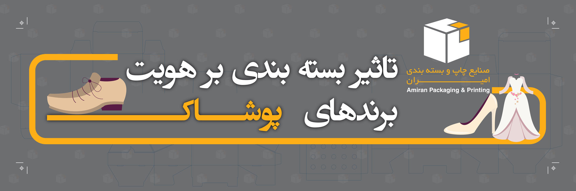 تاثیر بسته بندی بر هویت برندهای پوشاک