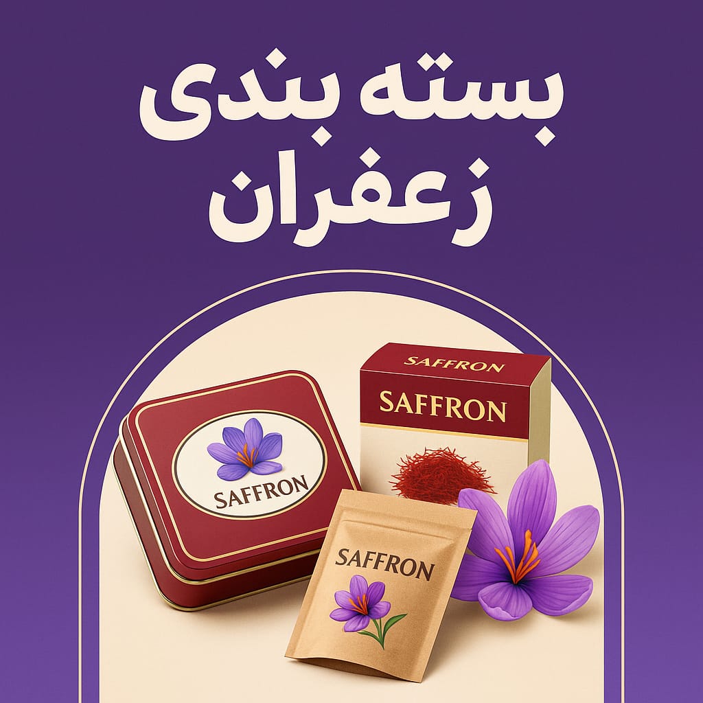 تولید بسته بندی زعفران در امیران